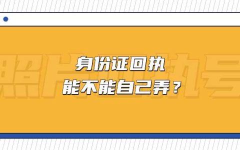 身份证回执能不能自己弄？