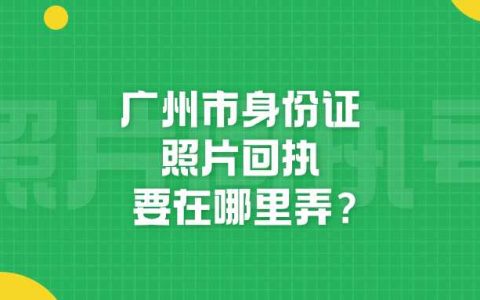 广州市身份证照片回执要在哪里弄？