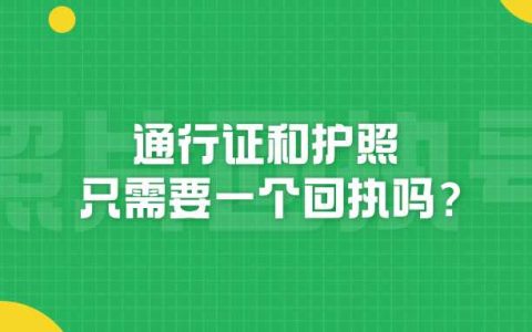 通行证和护照只需要一个回执吗？