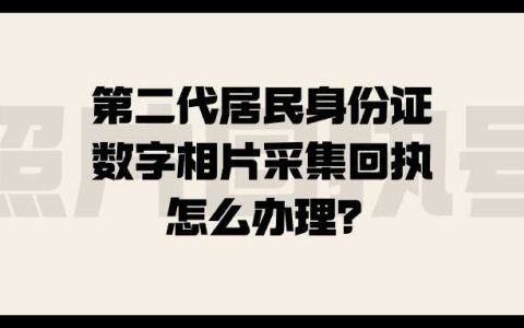 第二代居民身份证数字相片采集回执怎么办理？