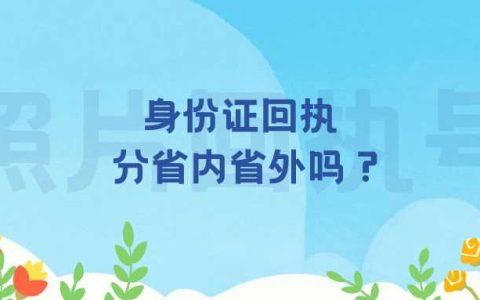 身份证回执分省内省外吗？