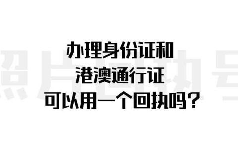 办理身份证和港澳通行证可以用一个回执吗？