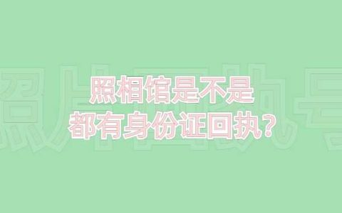 照相馆是不是都有身份证回执？