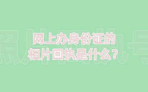 网上办身份证的相片回执是什么？