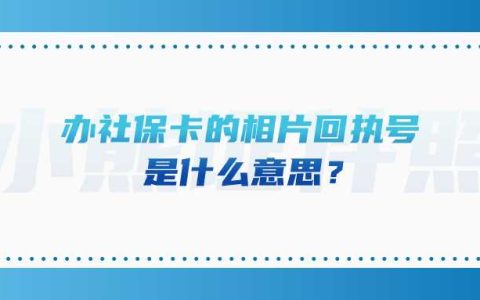 办社保卡的相片回执号是什么意思？