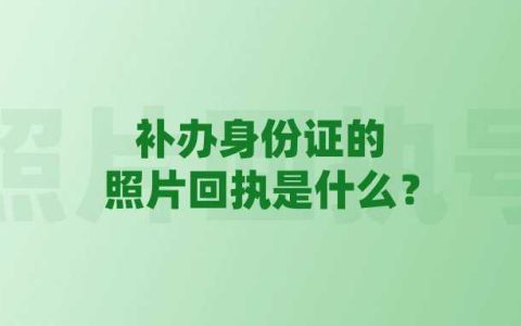 补办身份证的照片回执是什么？
