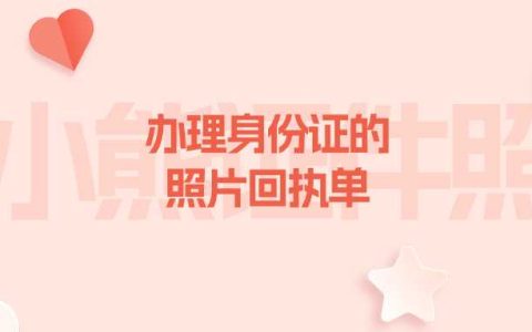 办理身份证的照片回执单