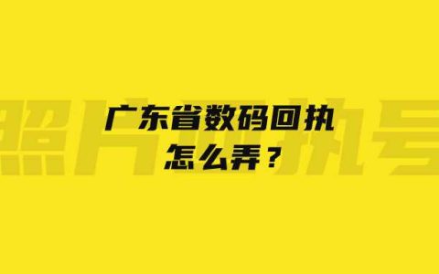 广东省数码回执怎么弄？