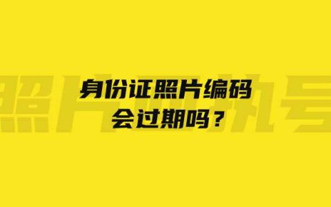 身份证照片编码会过期吗？