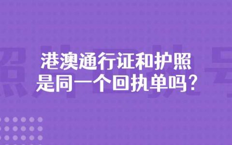 港澳通行证和护照是同一个回执单吗？