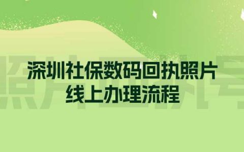 深圳社保数码回执照片线上办理流程