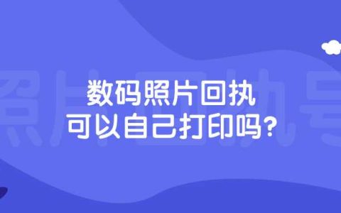 数码照片回执可以自己打印吗？