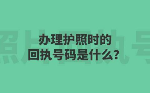 办理护照时的回执号码是什么？