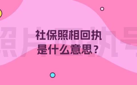 社保照相回执是什么意思？