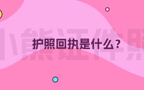 护照回执是什么？
