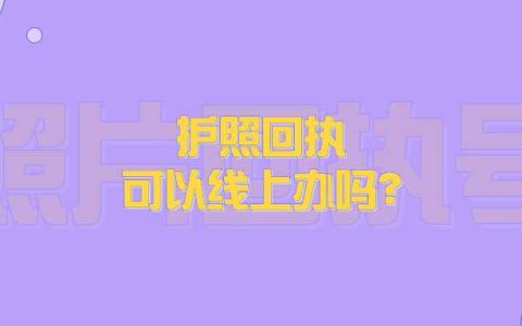 护照回执可以线上办吗？