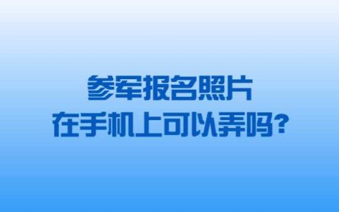 参军报名照片在手机上可以弄吗？