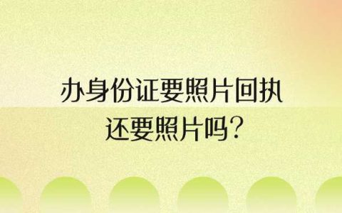 办身份证要照片回执还要照片吗？