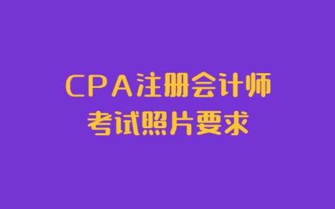CPA注册会计师考试照片要求