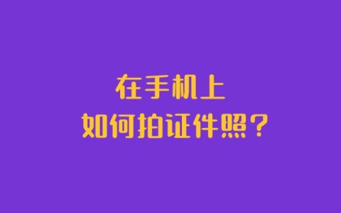 在手机上如何拍证件照？