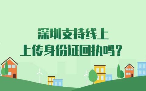 深圳支持线上上传身份证回执吗？