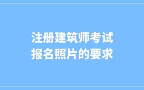 注册建筑师考试报名照片的要求