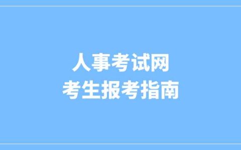 人事考试网考生怎么注册？