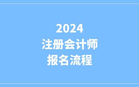 2024注册会计师全国统一考试报名流程