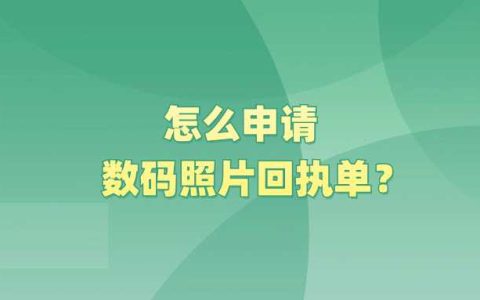 怎么申请数码照片回执单？