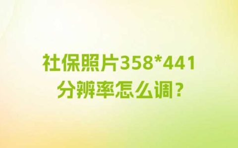 社保照片358*441分辨率怎么调？
