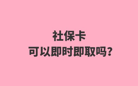 社保卡可以即时即取吗？