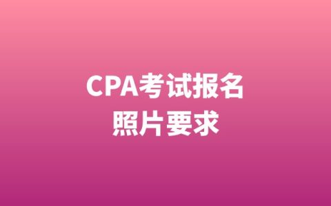 注册会计师cpa考试报名照片要求