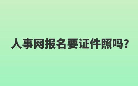 人事网报名要证件照吗？