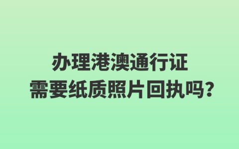 办理港澳通行证需要纸质照片回执吗？