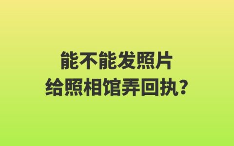 能不能发照片给照相馆弄回执？