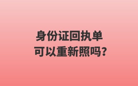 身份证回执单可以重新照吗？