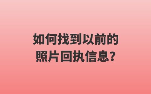 如何找到以前的照片回执信息？
