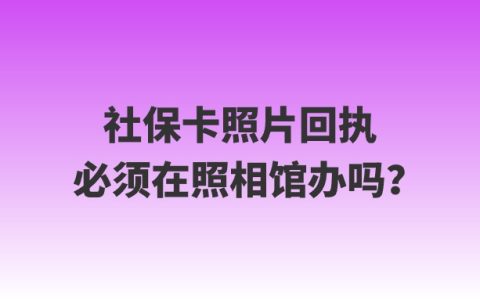 社保卡照片回执必须在照相馆办吗？