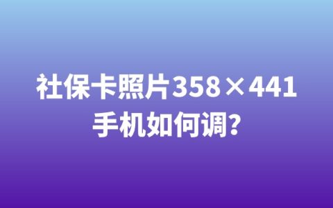 社保卡照片358×441手机如何调？