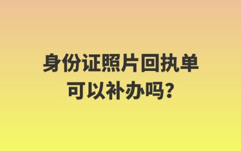 身份证照片回执单可以补办吗？
