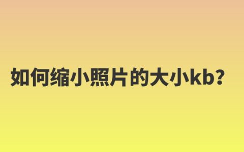 如何缩小照片的大小kb？