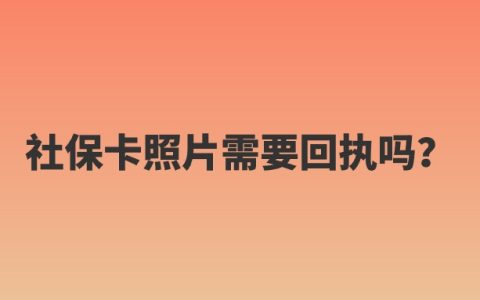 社保卡照片需要回执吗？