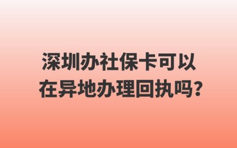 深圳办社保卡可以在异地办理回执吗？