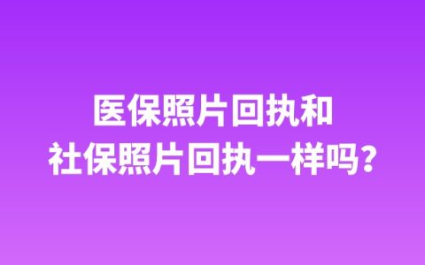医保照片回执和社保照片回执一样吗？