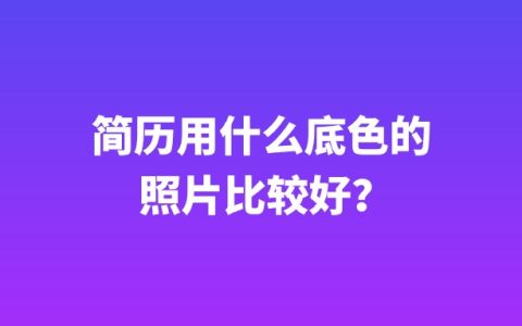 简历用什么底色的照片比较好？