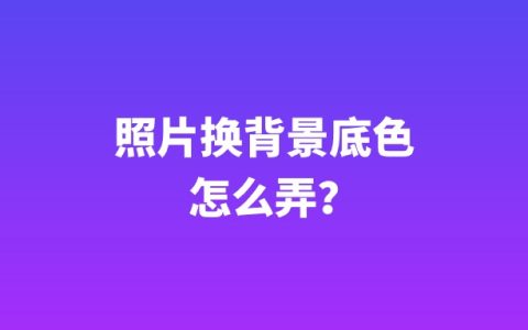 照片换背景底色怎么弄？