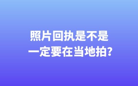 照片回执是不是一定要在当地拍？