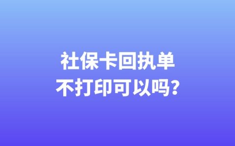 社保卡回执单不打印可以吗？