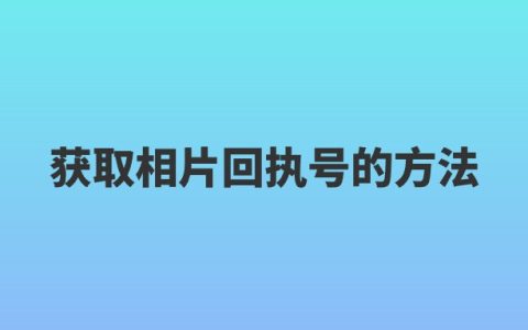 获取相片回执号的方法