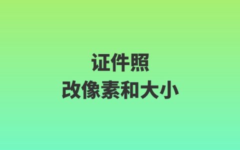 证件照改像素和大小